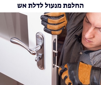 החלפת מנעול לדלת אש