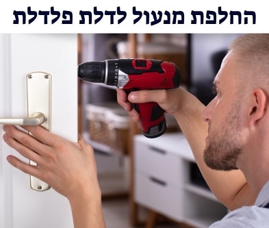 החלפת מנעול לדלת פלדלת