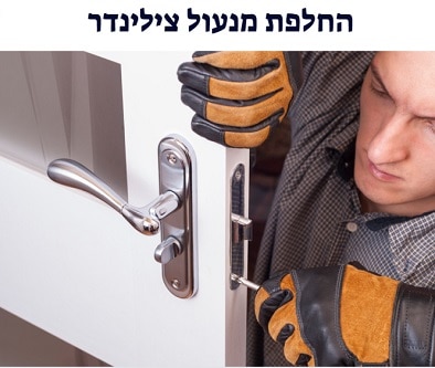 החלפת מנעול צילינדר