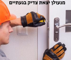 מנעולן יצאת צדיק בגבעתיים