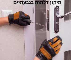 תיקון דלתות בגבעתיים