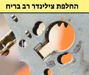 החלפת צילינדר רב בריח