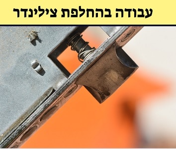 תהליך החלפת הצילינדר